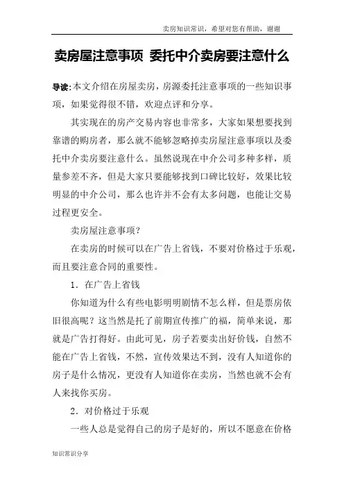 卖房屋注意事项 委托中介卖房要注意什么
