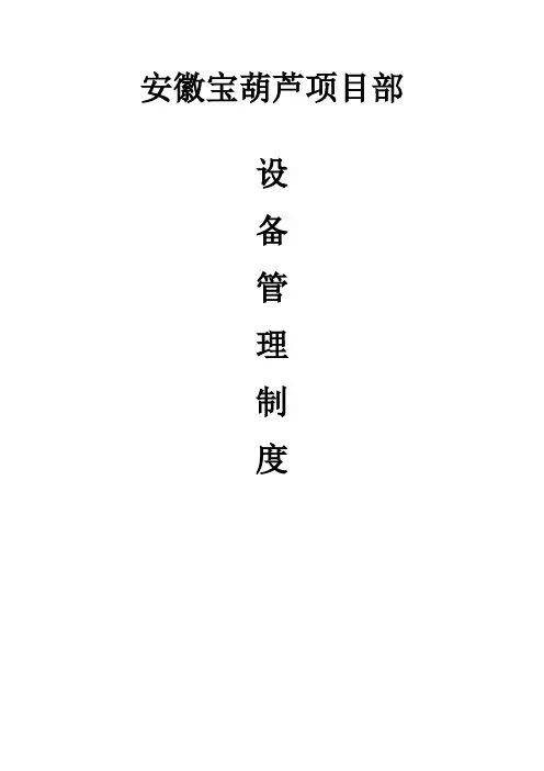 工程项目设备管理制度