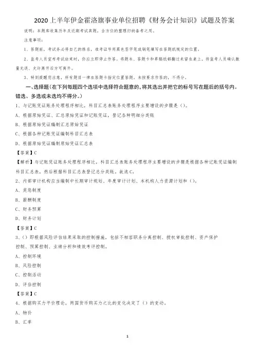 2020上半年伊金霍洛旗事业单位招聘《财务会计知识》试题及答案