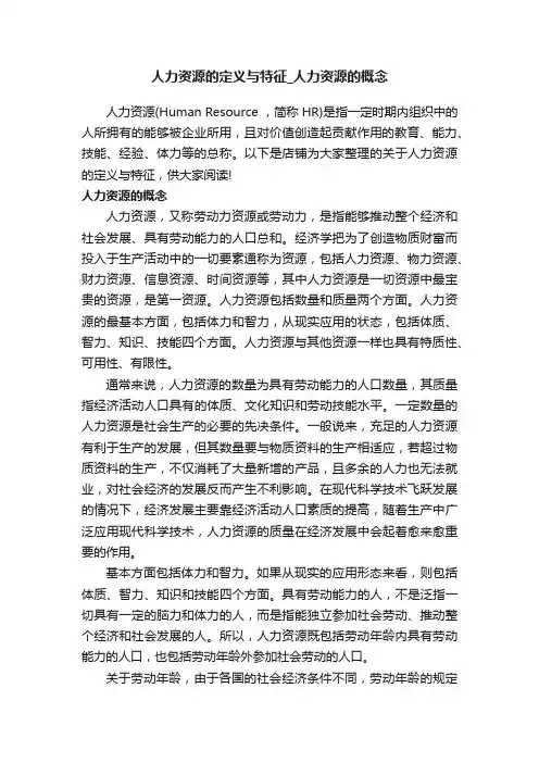 人力资源的定义与特征_人力资源的概念