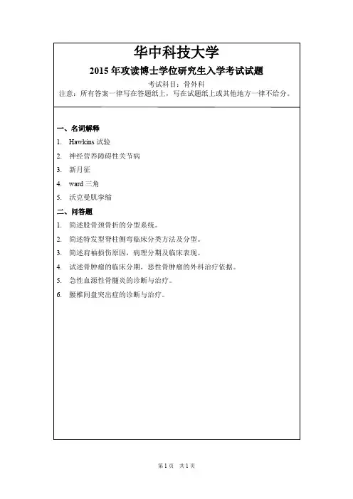 华中科技大学外科学(骨外科)2001--2019年考博初试真题