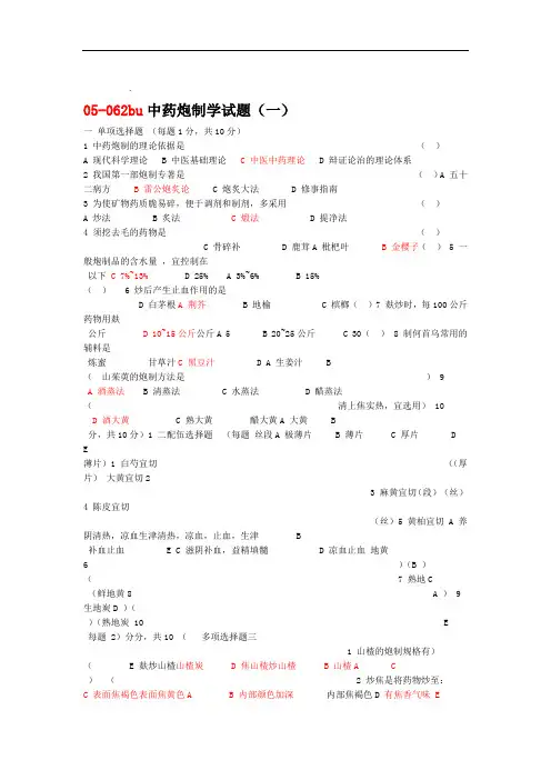 中药炮制学试题及答案十套DEMO72203