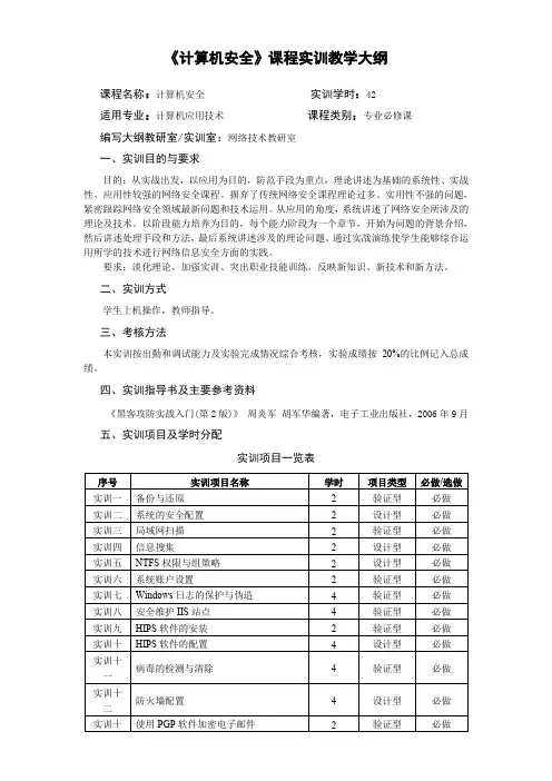 计算机安全课程实训教学大纲.doc