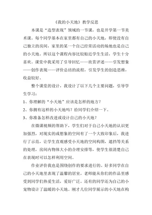 人美版小学美术三年级上册《我的小天地》教学反思