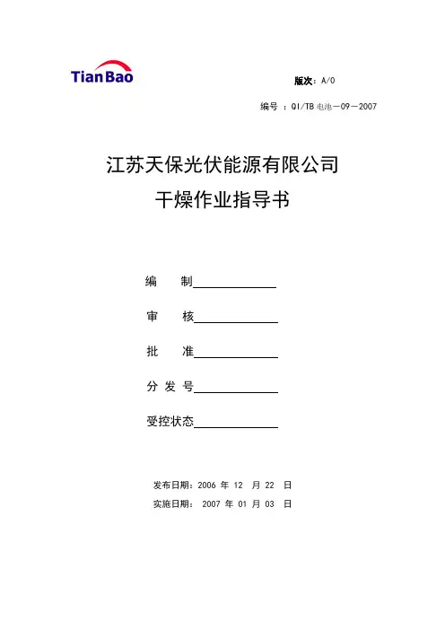 干燥作业指导书