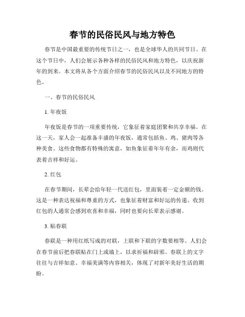 春节的民俗民风与地方特色
