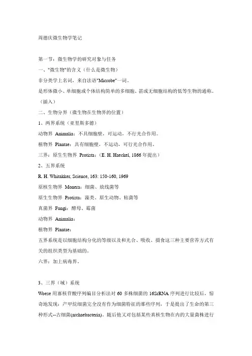周德庆微生物学笔记
