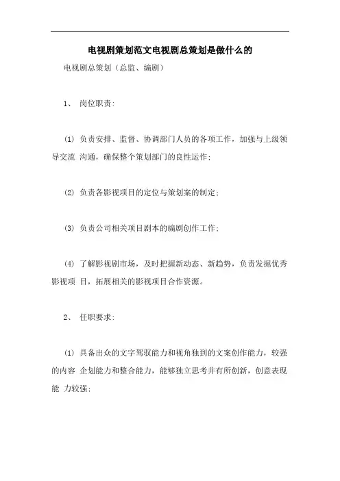 电视剧策划范文电视剧总策划是做什么的