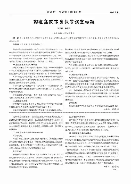 构建高效体育教学课堂初探
