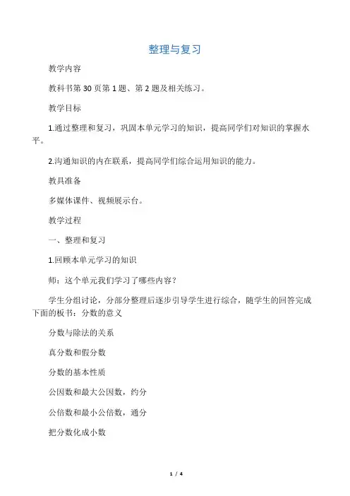 五年级数学下册第一单元整理与复习教案西师大版