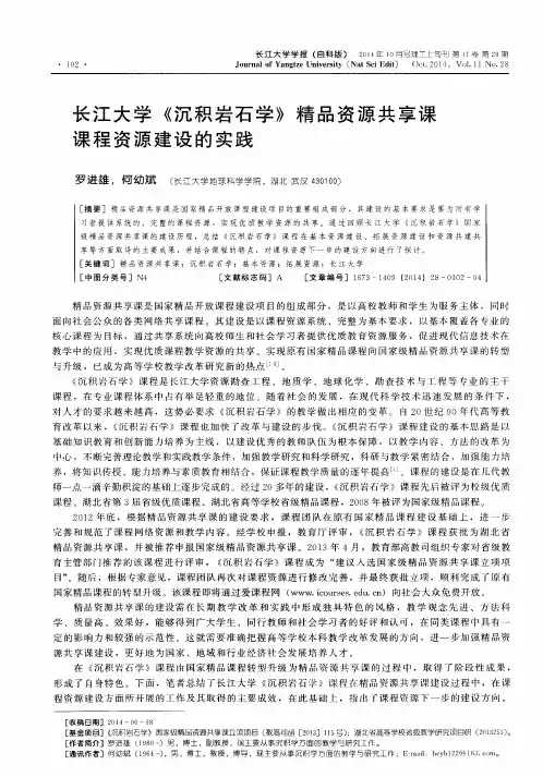 长江大学《沉积岩石学》精品资源共享课课程资源建设的实践