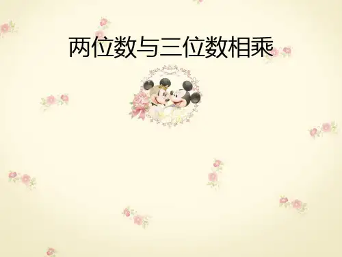 两位数与三位数相乘说课祥解