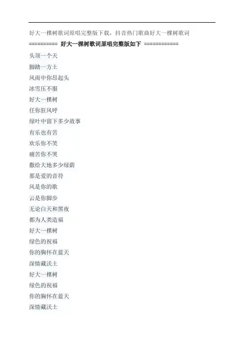 好大一棵树歌词原唱完整版下载,田震抖音热门歌曲好大一棵树歌词