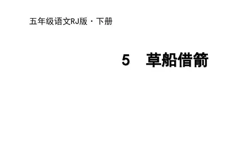 部编版教材《草船借箭》课件下载1