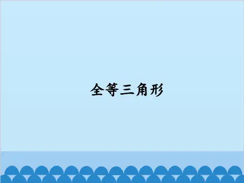 华东师大版数学八年级上册全等三角形教学课件1