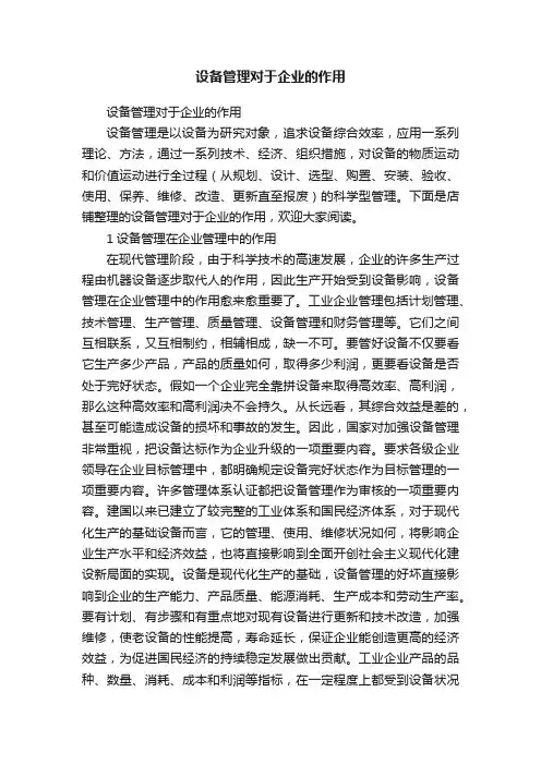 设备管理对于企业的作用