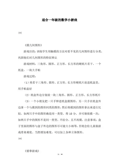 适合一年级的数学小游戏