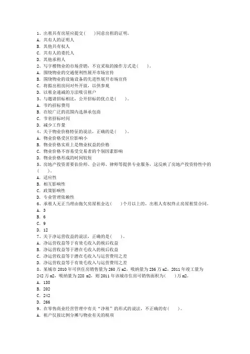 2016年内蒙古自治区物业管理师《管理实务》模拟试卷考试题库