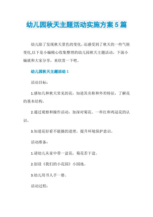 幼儿园秋天主题活动实施方案5篇