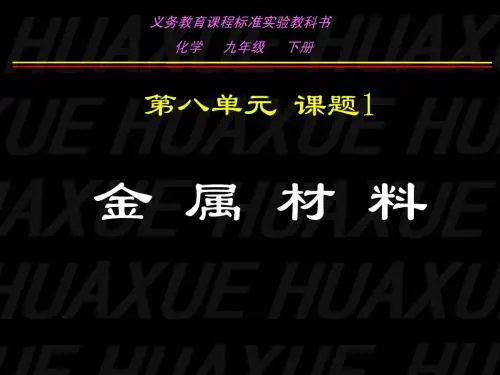 课题1 金属材料(新人教版)