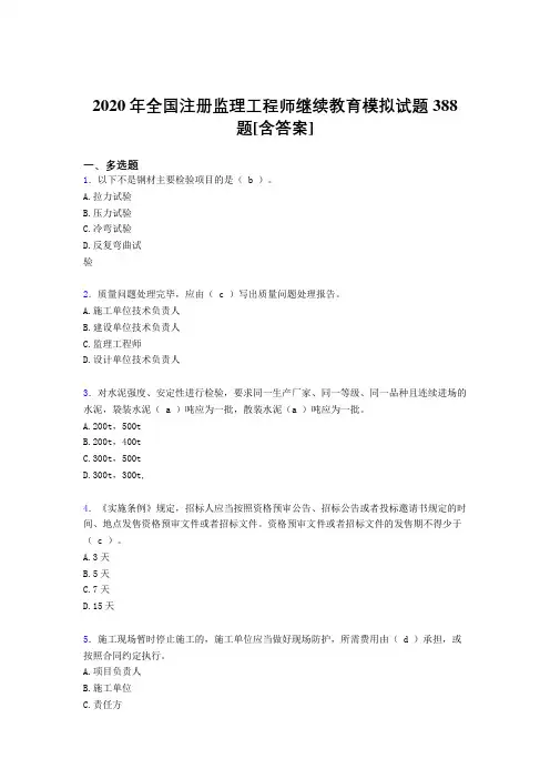 精选最新版2020年全国注册监理工程师继续教育测试复习题库388题(含标准答案)