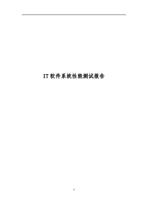 压力测试报告