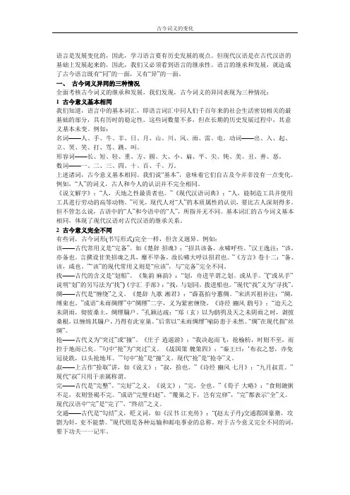 古代汉语—古今词义的异同