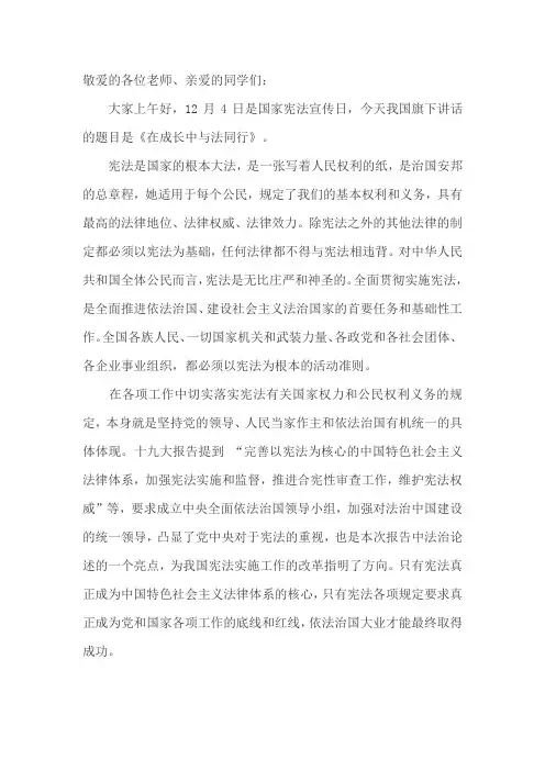 国旗下的讲话--在成长中与法同行(宪法宣传日)