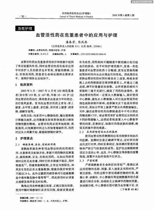 血管活性药在危重患者中的应用与护理