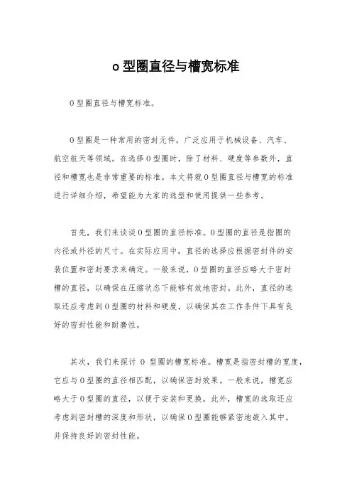o型圈直径与槽宽标准