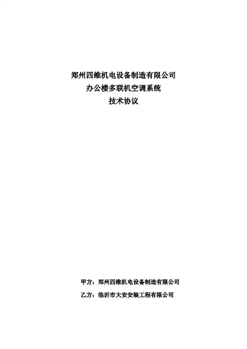 中央空调技术协议