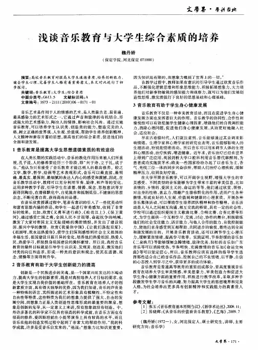 浅谈音乐教育与大学生综合素质的培养