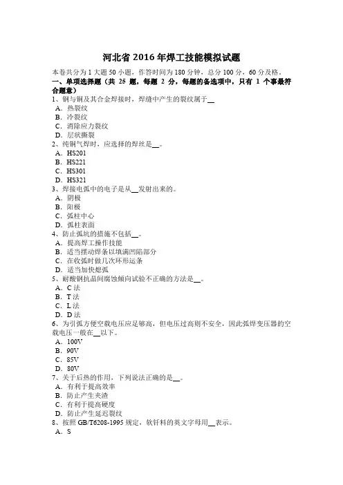 河北省2016年焊工技能模拟试题