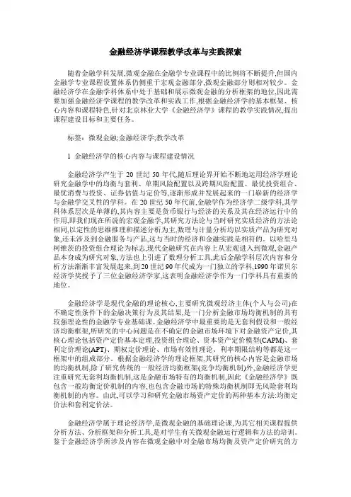 金融经济学课程教学改革与实践探索