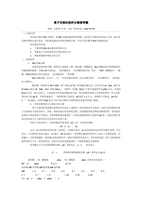 离子交换柱层析分离核苷酸