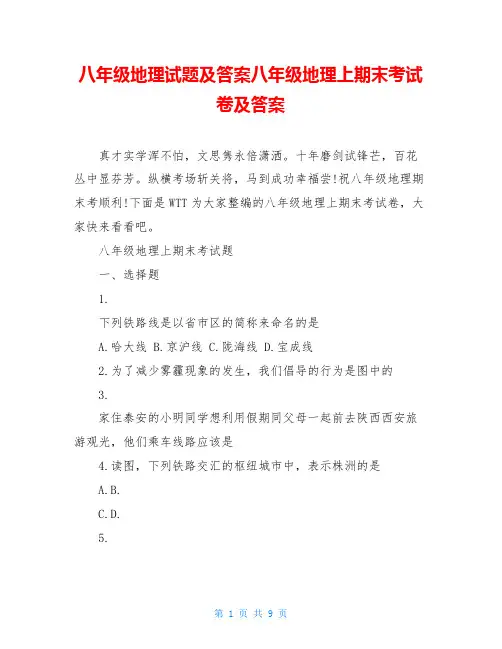 八年级地理试题及答案八年级地理上期末考试卷及答案