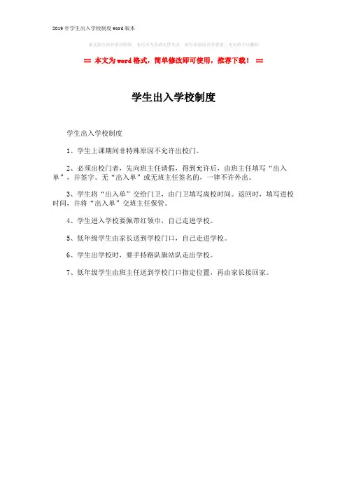 2019年学生出入学校制度word版本 (1页)