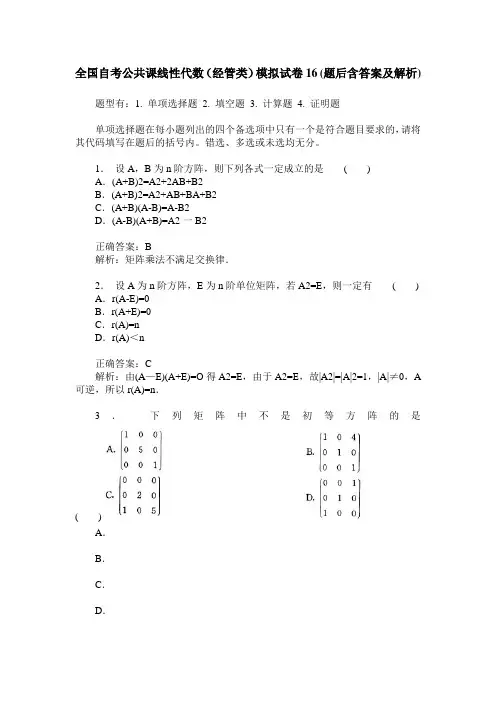 全国自考公共课线性代数(经管类)模拟试卷16(题后含答案及解析)