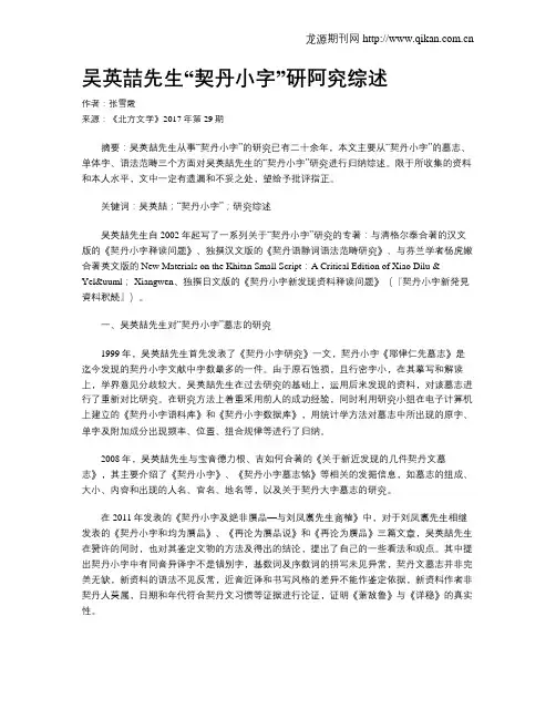 吴英喆先生“契丹小字”研阿究综述