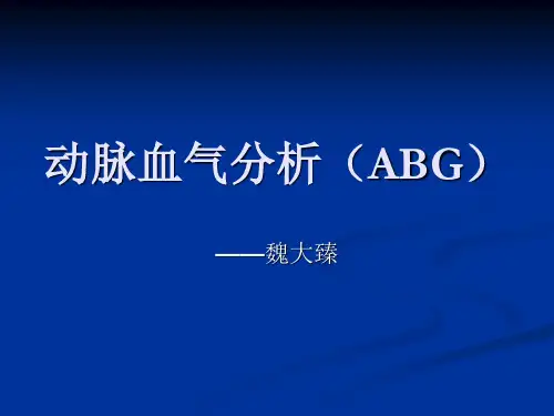 动脉血气分析