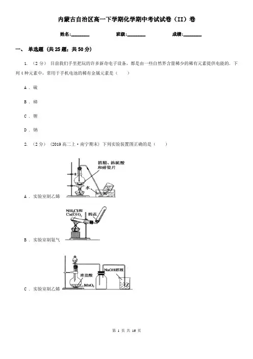 内蒙古自治区高一下学期化学期中考试试卷(II)卷