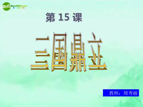 七年级历史上册_第18课三国鼎立课件_新人教版
