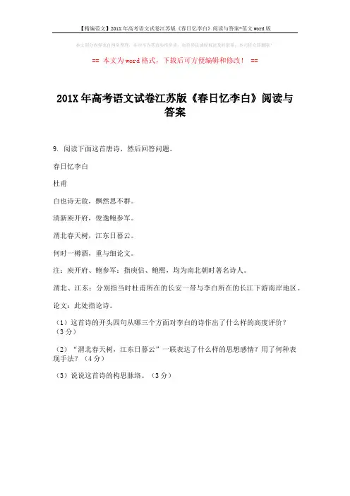 【精编范文】201X年高考语文试卷江苏版《春日忆李白》阅读与答案-范文word版 (1页)