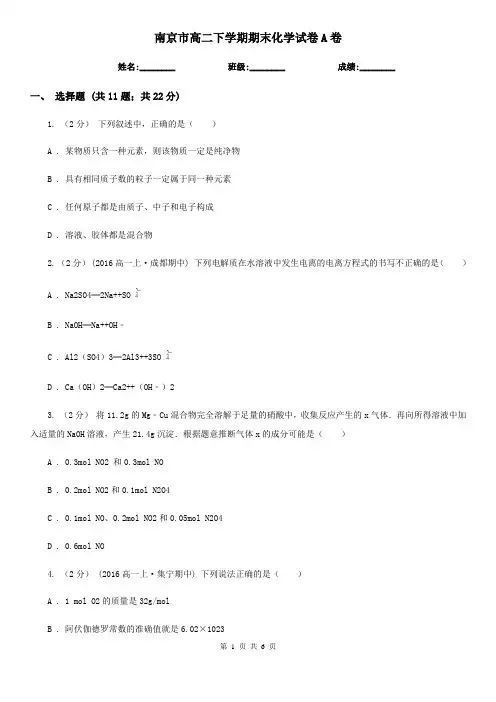 南京市高二下学期期末化学试卷A卷