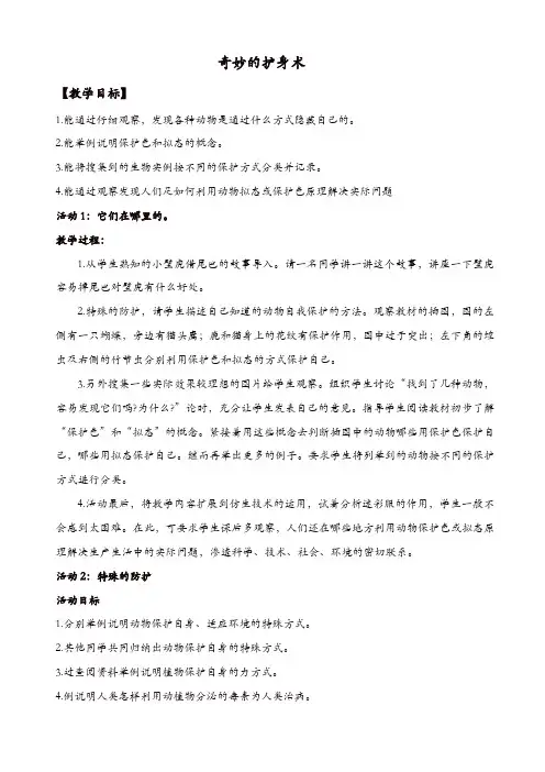 冀教版小学科学五年级上册：《9奇妙的护身术_》教案_(1)【精品】