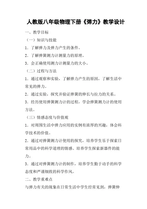 人教版八年级物理下册《弹力》教学设计