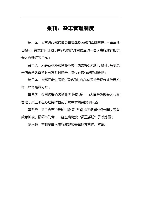 集团管理 报刊管理制度