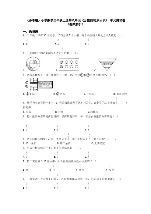 (必考题)小学数学三年级上册第八单元《分数的初步认识》 单元测试卷(答案解析)