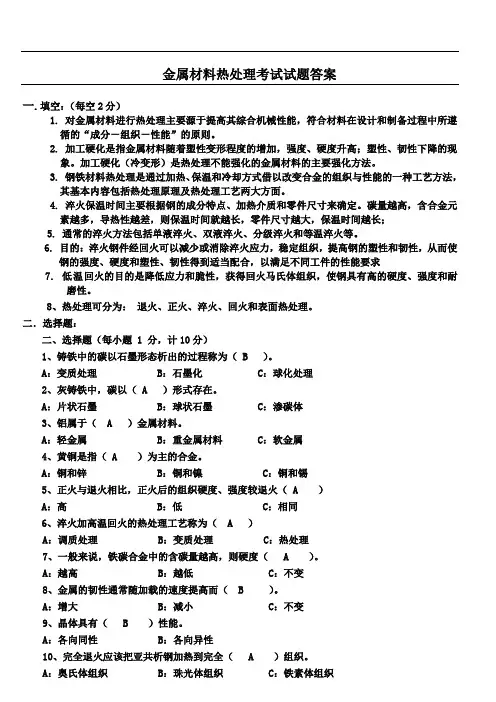 金属材料热处理考试试题答案