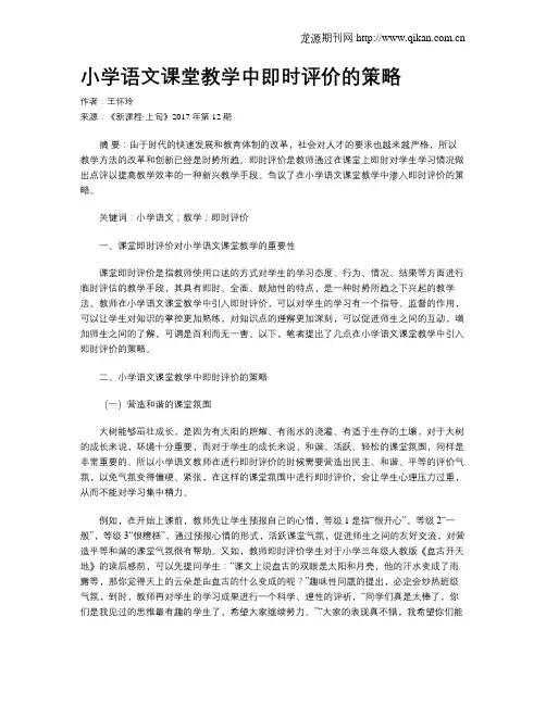 小学语文课堂教学中即时评价的策略